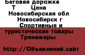 Беговая дорожка “Carbon Т654“ › Цена ­ 37 000 - Новосибирская обл., Новосибирск г. Спортивные и туристические товары » Тренажеры   
